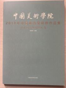 中国美术学院2018年中国画高级研修作品集（山水画高级研修班 卷）