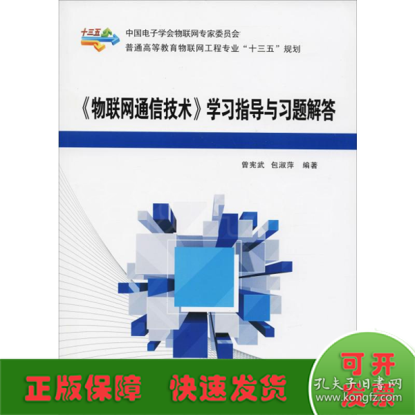 《物联网通信技术》学习指导与习题解答