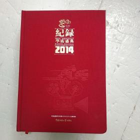 记录学术盛典2014