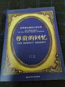 尊贵的回忆：世界著名建筑大师全传