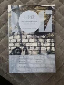 2017中国年度小小说
