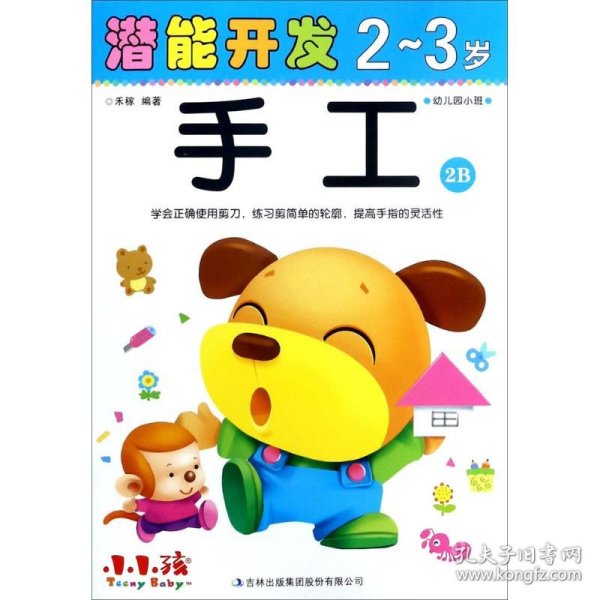 手工（2-3岁幼儿园小班2B）/潜能开发