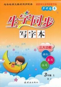 生字同步写字本:RJ:上:3年级 卢中南书 9787505626348