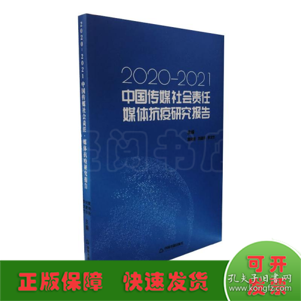 中国传媒社会责任·媒体抗疫研究报告:2020-2021