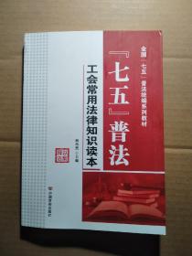 “七五”普法 工会常用法律知识读本/全国“七五”普法统编系列教材