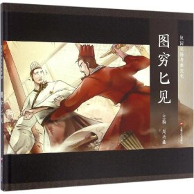 图说中华文化故事.战国成语与秦文化?图穷匕见