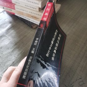 打牲乌拉志典全书 打牲乌拉地方乡土志