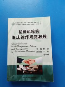 精神科疾病临床诊疗规范教程