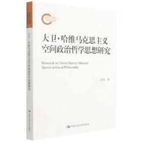 大卫·哈维马克思主义空间政治哲学思想研究（国家社科基金后期资助项目）