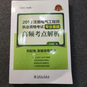 2019注册电气工程师执业资格考试专业基础 高频考点解析（供配电 发输变电专业）