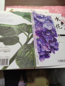 水色花语 超写实花卉水彩表现技法