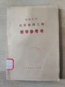 初级中学世界地理上册 教学参考书