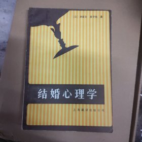 結(jié)婚心理學(xué)
