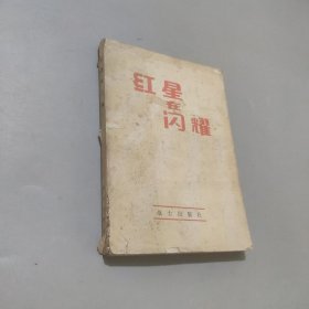 红星在闪耀
