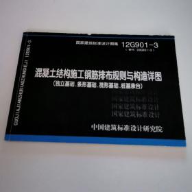 国家建设筑标准设计图集12G901-3