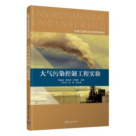 大气污染控制工程实验