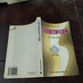 中国后勤改革发展:第二届征文集:1998年-1999年