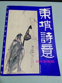 东坡诗意:周华君画选