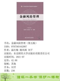 金融风险管理第五版温红梅东北财经大学出9787565442087温红梅姚凤阁刘千东北财经大学出版社9787565442087