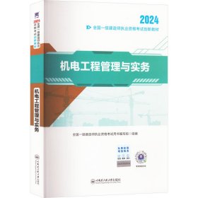 机电工程管理与实务 2024 建筑考试 作者 新华正版