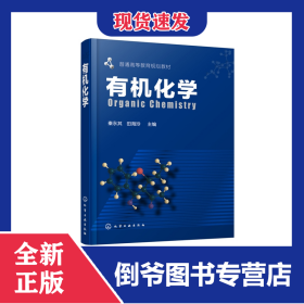 有机化学(普通高等教育规划教材)