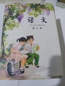 五年制小学课本语文第三册