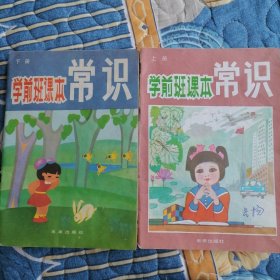 学前班课本《常识上下》