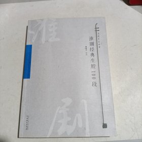 淮剧经典生腔100段 （淮剧艺术丛书）