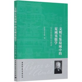 文明互鉴境域中的夏威夷儒学——安乐哲教授访谈录