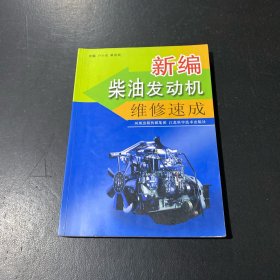 新編柴油發(fā)動機維修速成