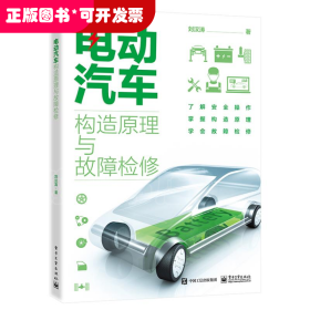 ★電動汽車：構(gòu)造原理與故障檢修