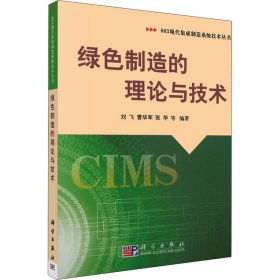 正版 绿色制造的理论与技术 刘飞曹华军张华 科学出版社