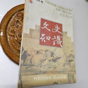 文史知识2003年第6期