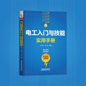 电工入门与技能实用手册