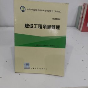 一级建造师2015年教材 2015一建 建设工程项目管理