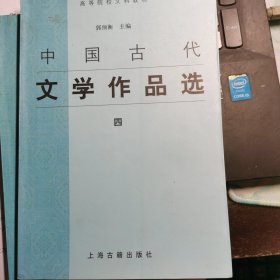 中国古代文学作品选.四