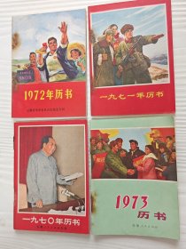 品相不错，70年到73年安徽版历书四本。