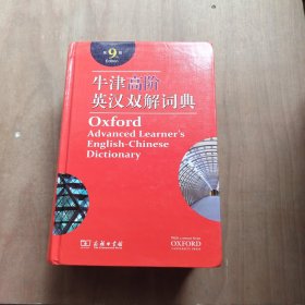 牛津高阶英汉双解词典（第9版）