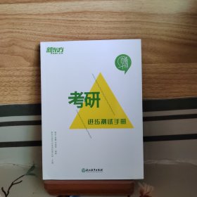 新东方考研词汇分级应用大全