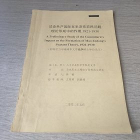 试论共产国际在毛泽东农民问题理论形成中的作用1921-1930