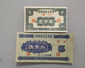 1960年福建省地区粮票（南平）壹市两，伍市斤共两张！