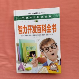 中国少儿必读金典：智力开发百科全书（彩色金装大全）（学生版）