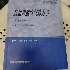 高超声速空气动力学