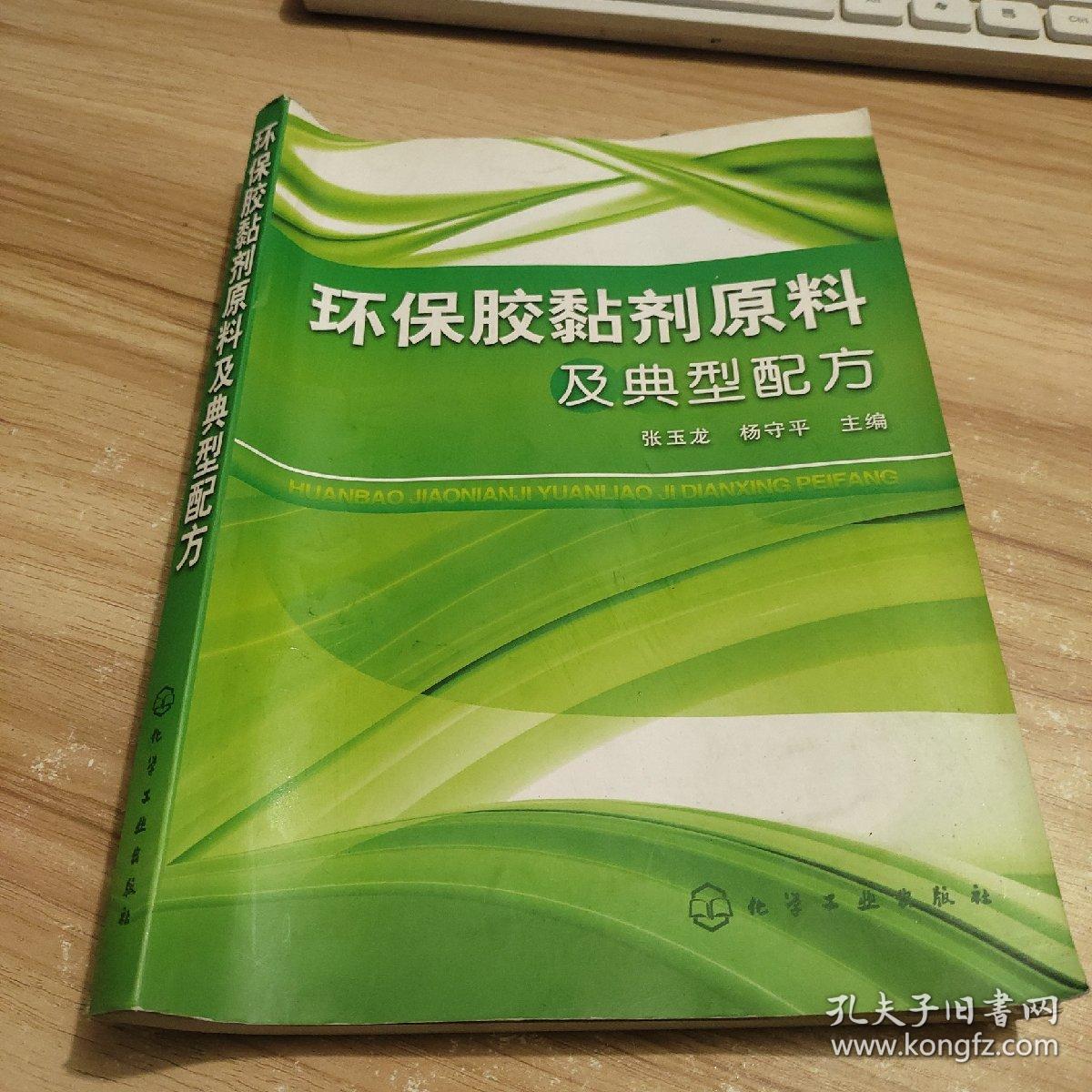 环保胶黏剂原料及典型配方 自然旧 几乎无字迹