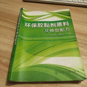 环保胶黏剂原料及典型配方 自然旧 几乎无字迹