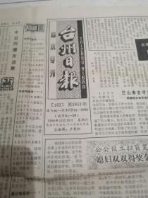 台州日报1990年12月15日