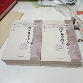 中国历代文学作品选 上编 第一册