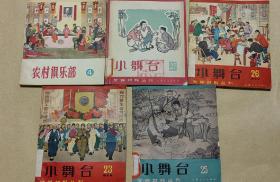 小舞台  农村俱乐部   等完整5册：（上海人民江西人民编辑出版，1964年5月，平装本，40开本，封皮93品，内页93-96品）