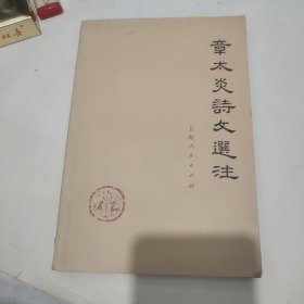 章太炎诗文选注上
