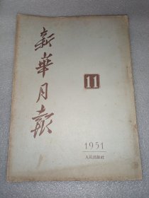 新华月报（1951年11）1本